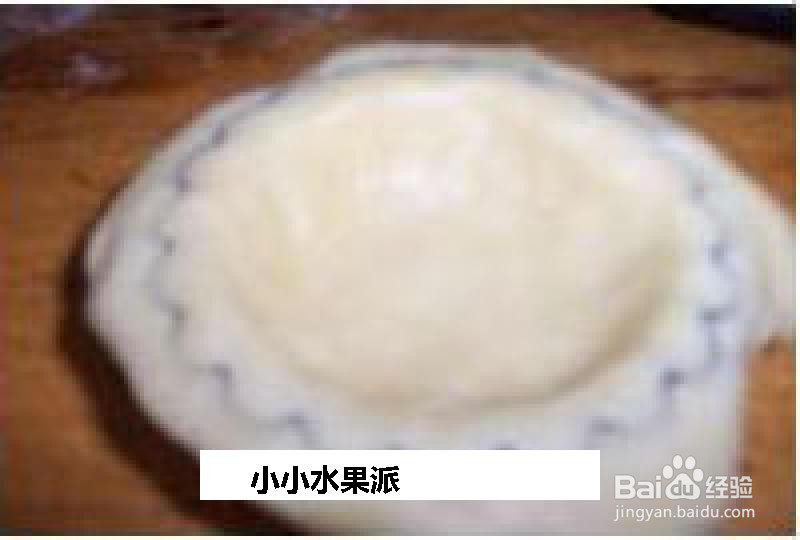 小小水果派的做法