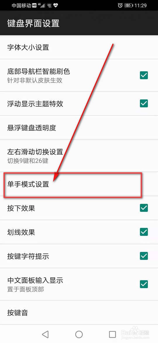 百度输入法单手模式怎么设置