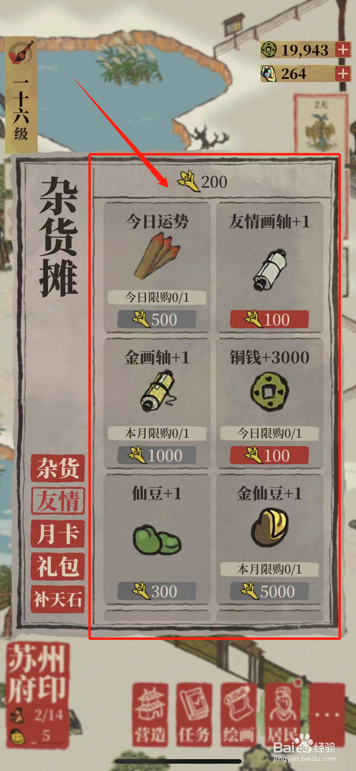 江南百景图友情点有什么用