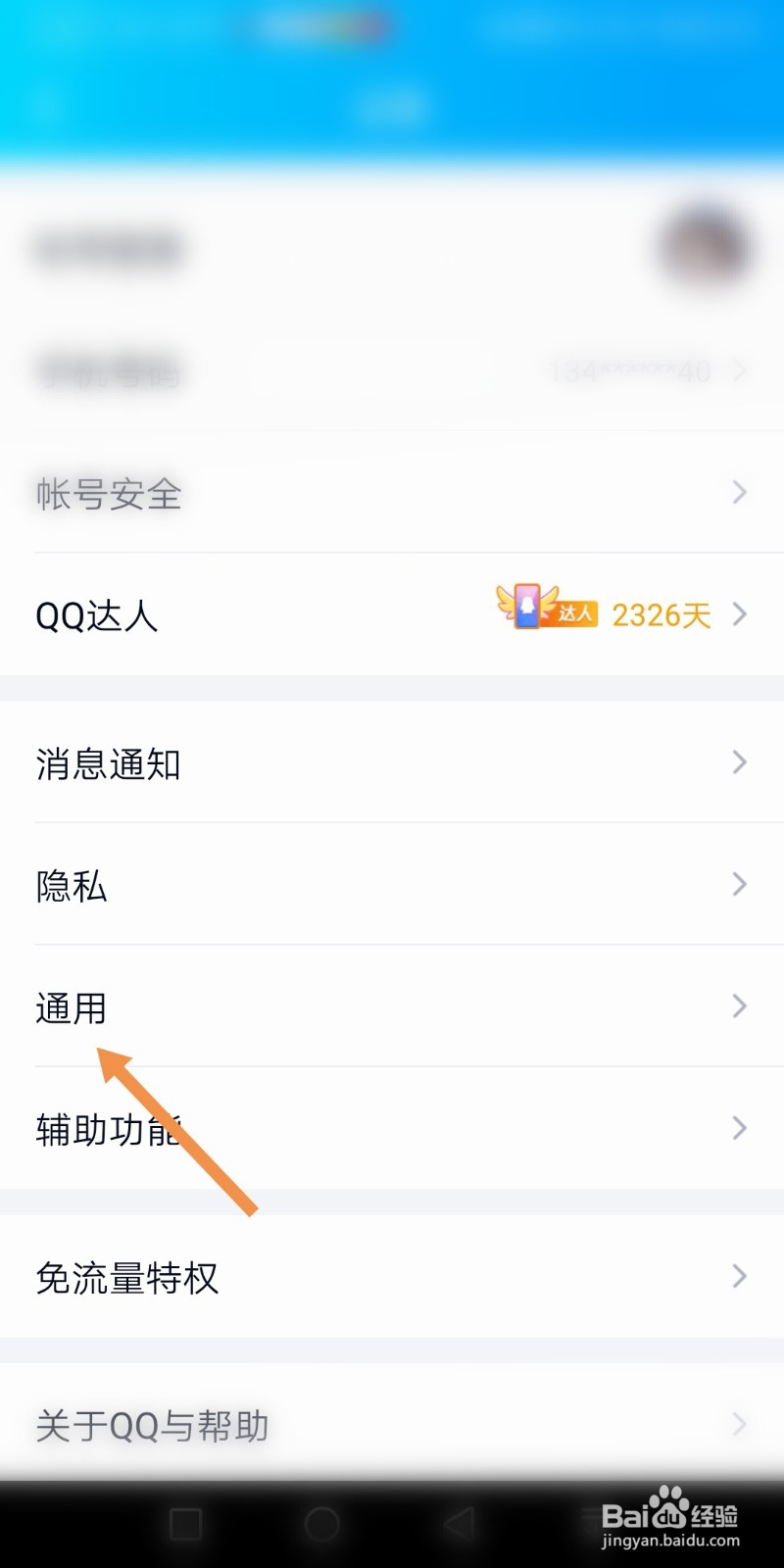 QQ如何设置系统通知栏显示QQ图标