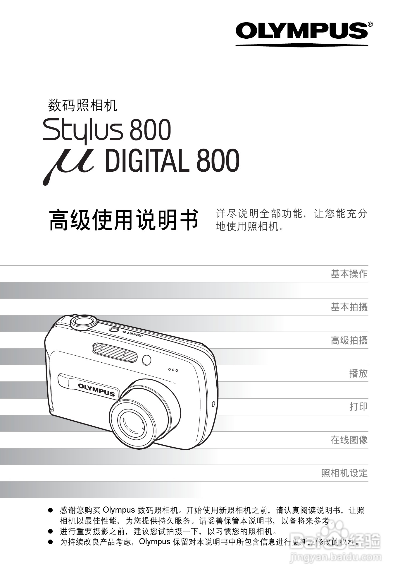 奥林巴斯 Stylus800数码相机说明书:[1]