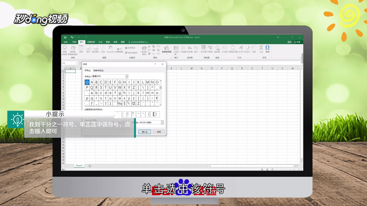 Excel表格中怎么输入千分之一符号