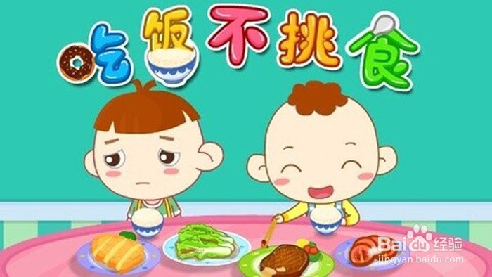 如何让小孩子吃饭不挑食