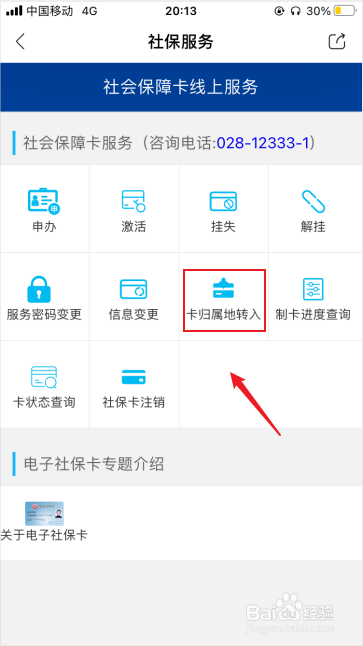 天府市民云怎么转社保卡归属地