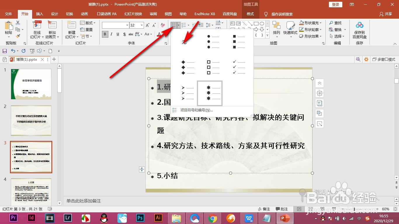 PPT如何将文本框中的项目符号去掉？