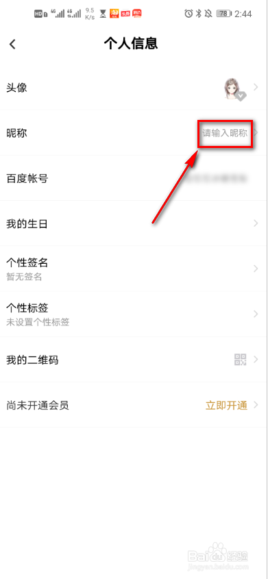 百度网盘如何修改昵称