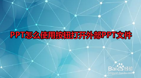 ppt怎么打开图片