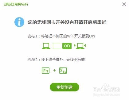 360WIFI创建失败解决方法