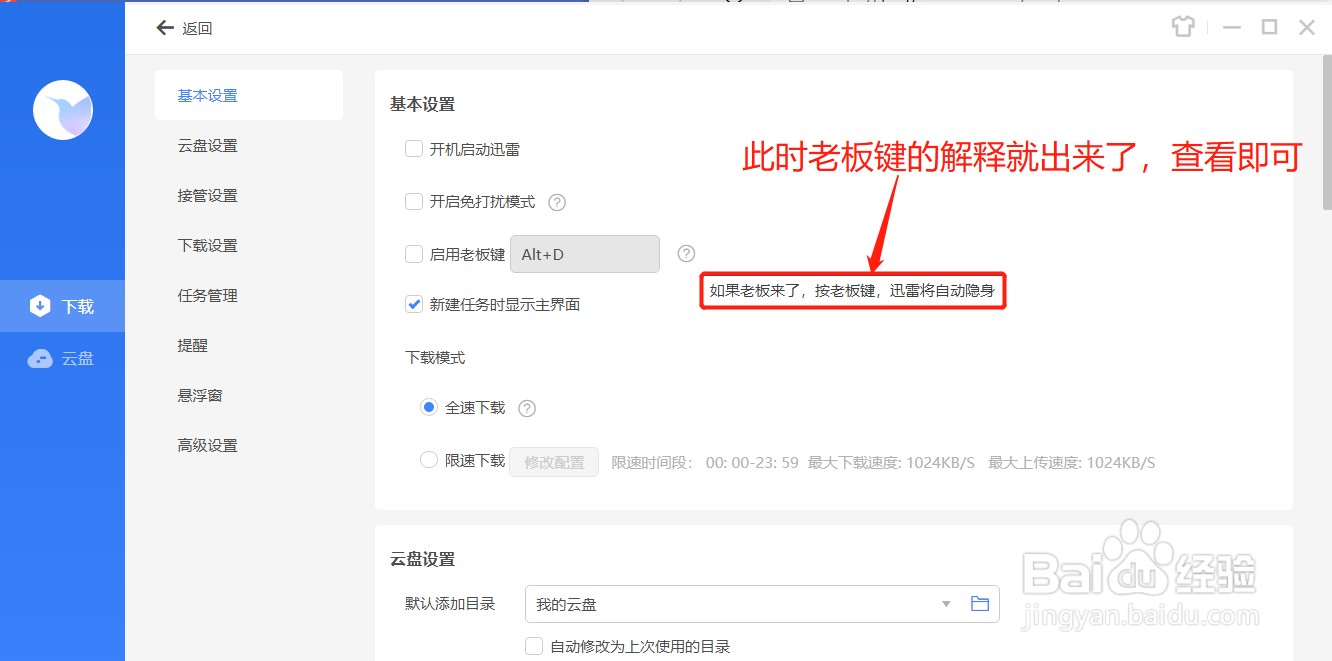 迅雷如何查看什么是老板键
