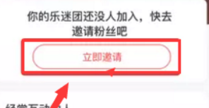 网易云音乐如何邀请粉丝加入乐迷团