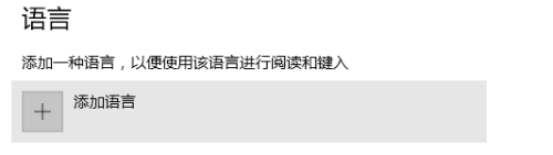 windows10添加输入法的方法