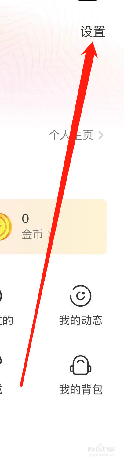 花椒软件如何进行账号注销