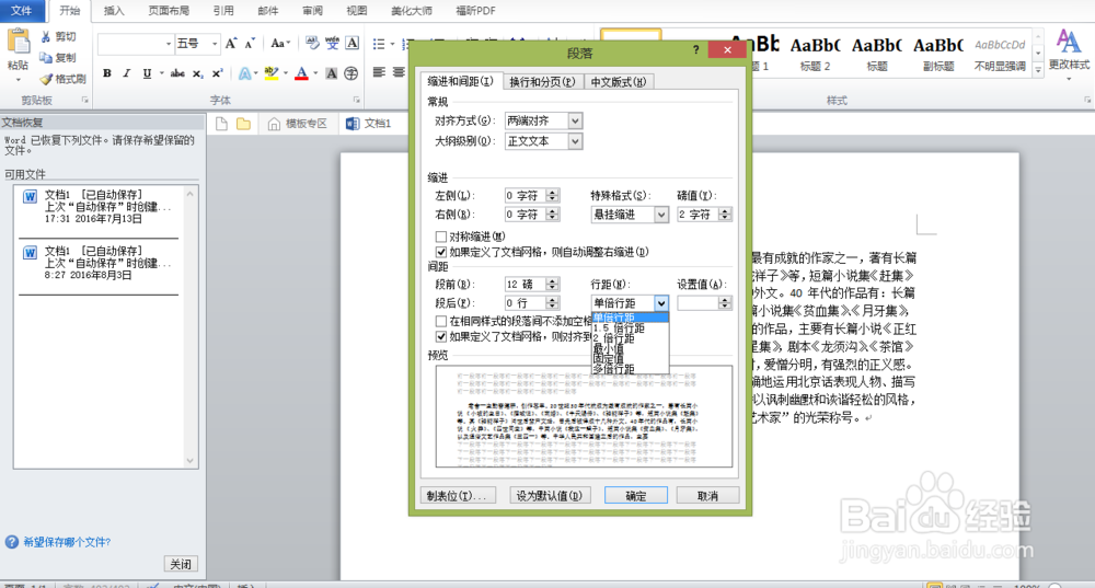 怎样用word给文段设置缩进格式和行距