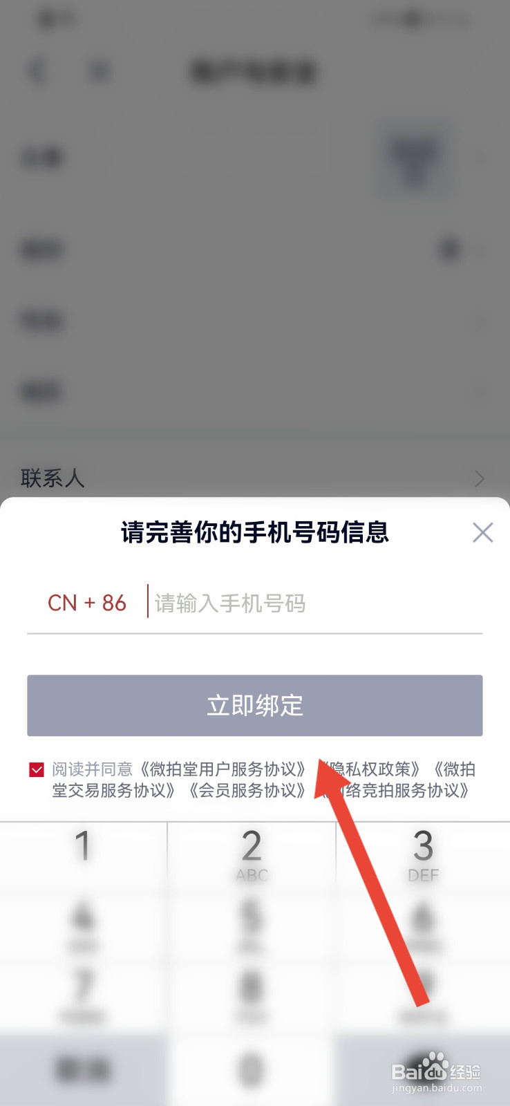 微拍堂怎样更换手机号？