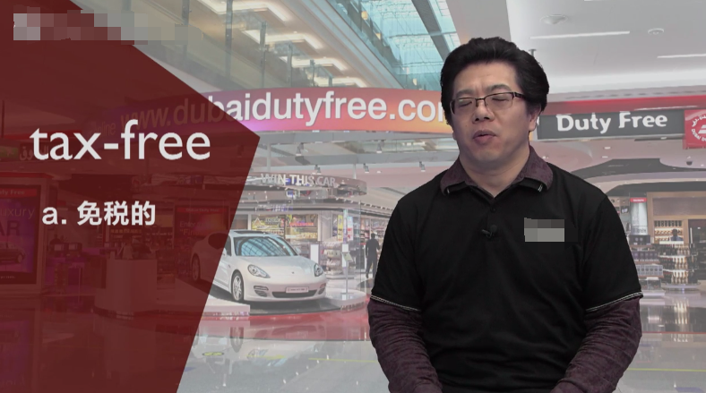 tax-free是什么意思