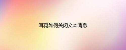 耳觅如何关闭文本消息