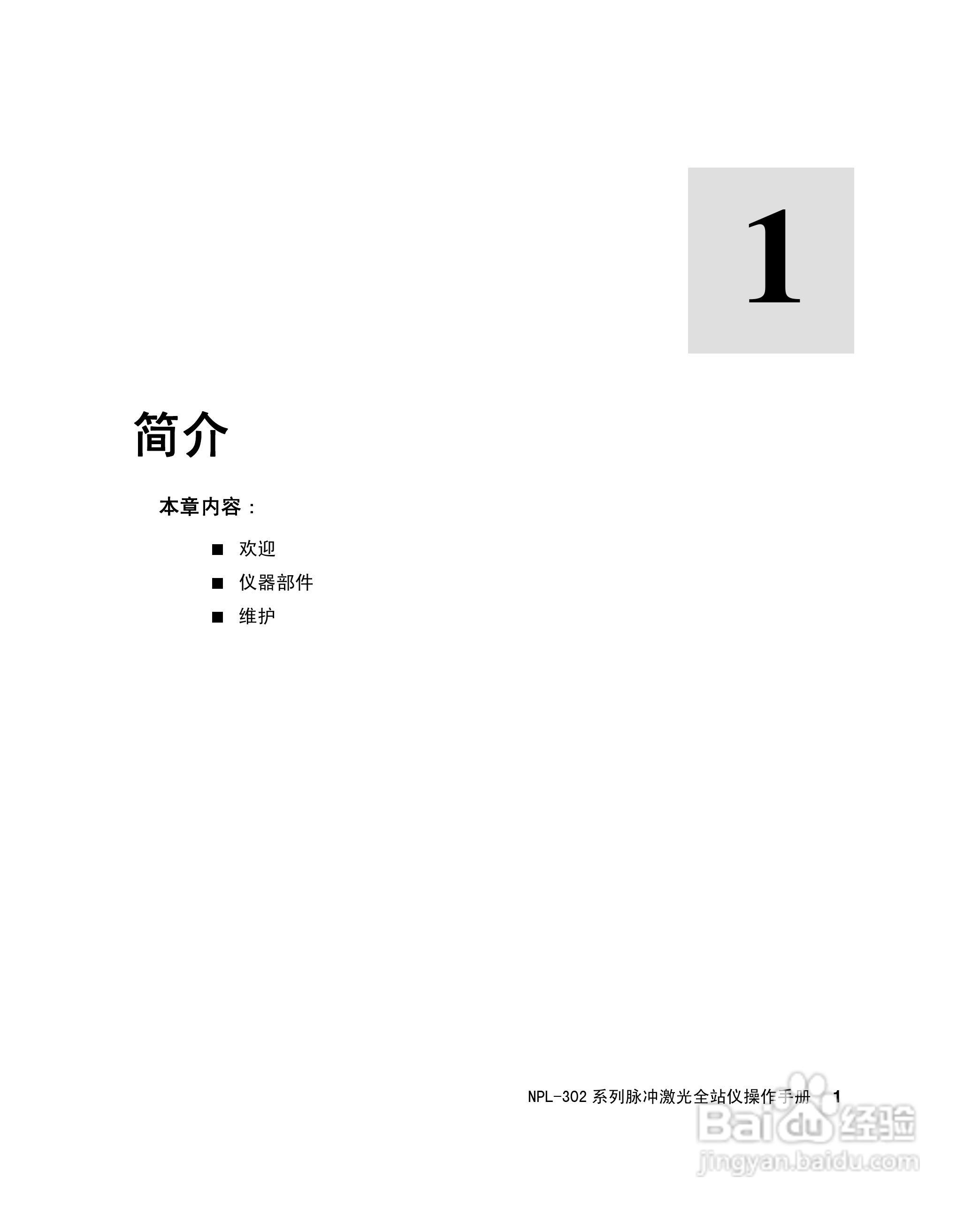 尼康NPL-302、332、352、362系列全站仪使用手册:[2]