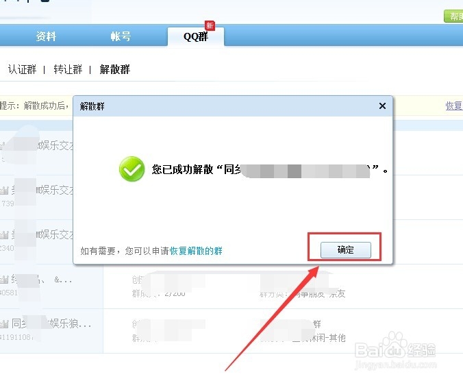 怎么解散QQ群