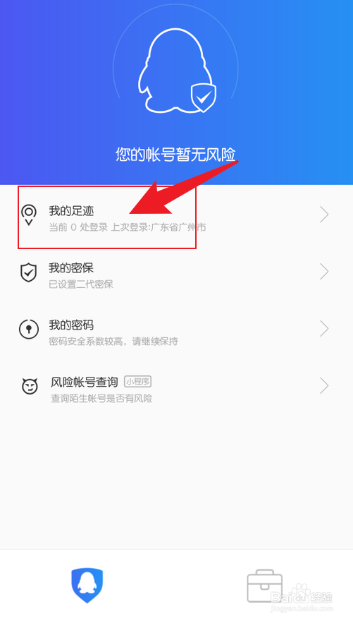 QQ安全中心查看QQ登录位置记录