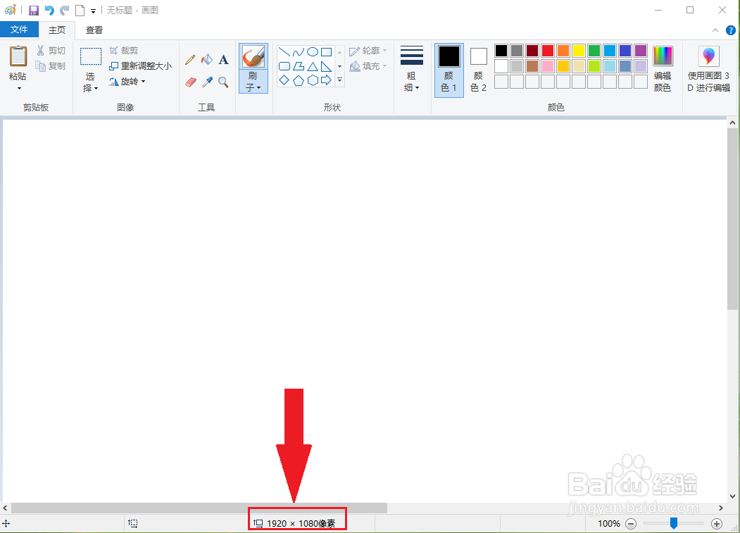 win10自带的画图工具怎么设置画布的默认大小