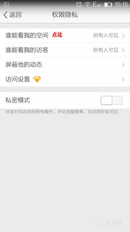 手机qq空间怎么设置权限