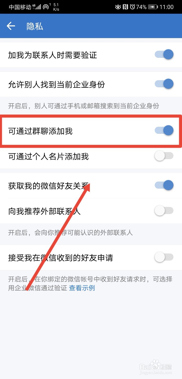 企业微信如何禁止通过群聊添加我