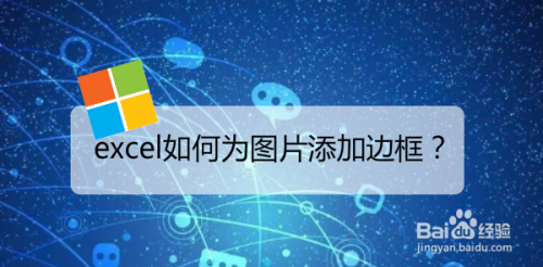 excel如何为图片添加边框?