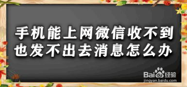 <b>手机能上网微信收不到也发不出去消息怎么办</b>