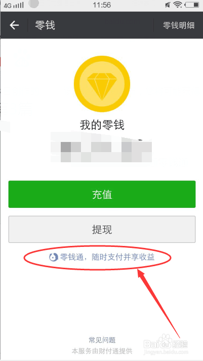 <b>手机微信如何开通零钱通</b>