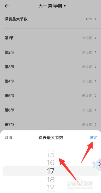 时光序app如何更改课程表最大节数