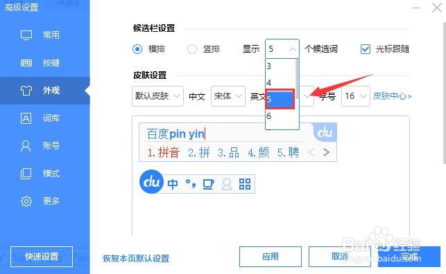 百度输入法如何设置候选字的数量?