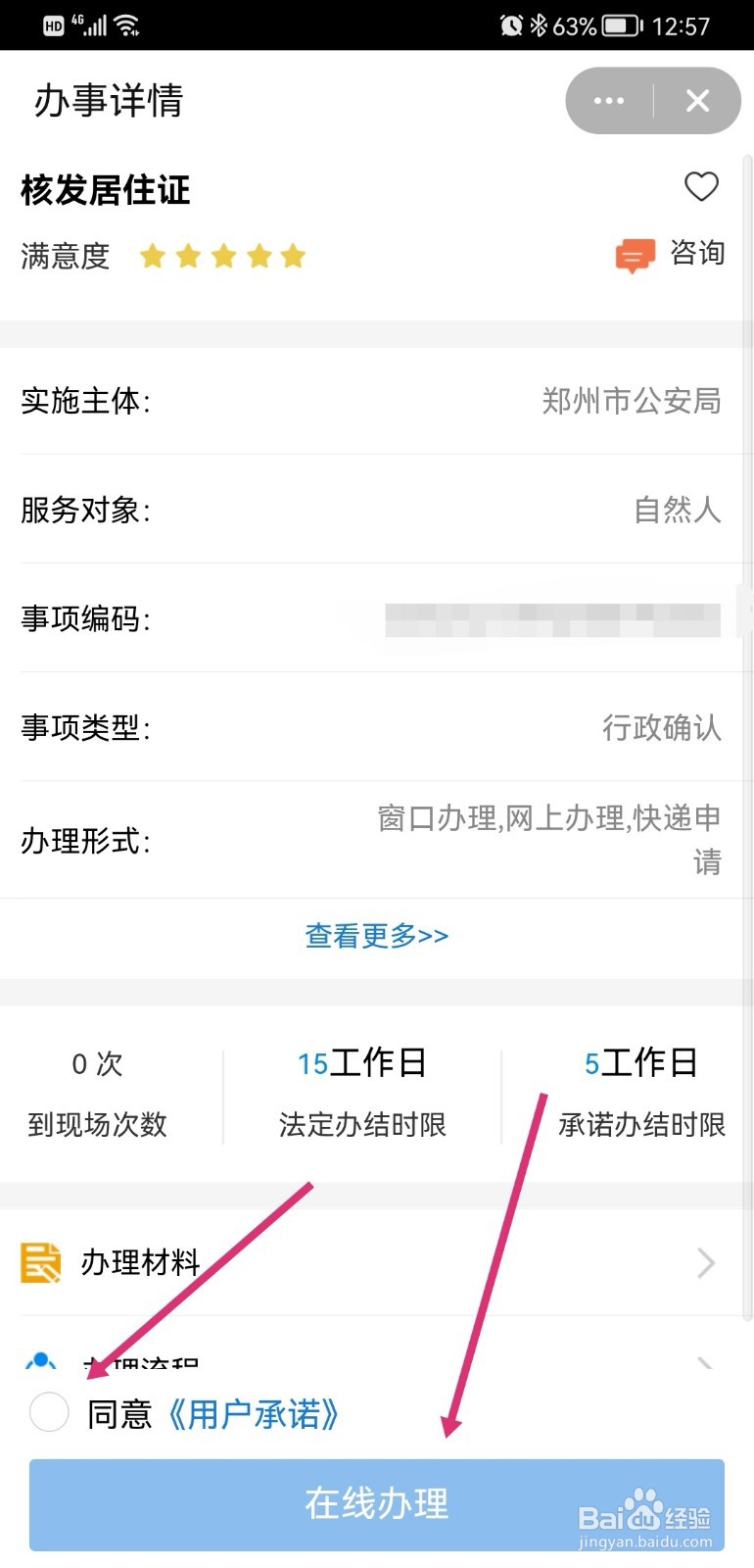 郑好办如何在线办理居住证