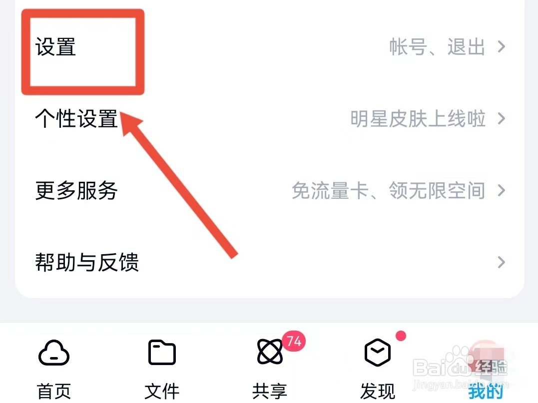 怎样关闭百度网盘手机流量备份照片