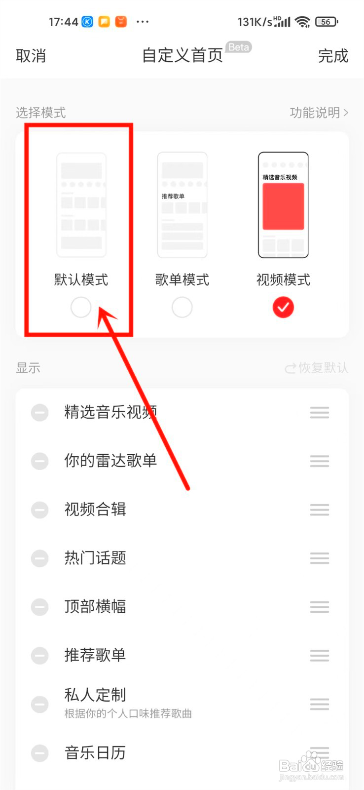 网易云音乐首页视频模式怎么关