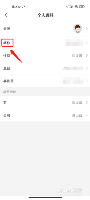 威海公交如何进行修改昵称