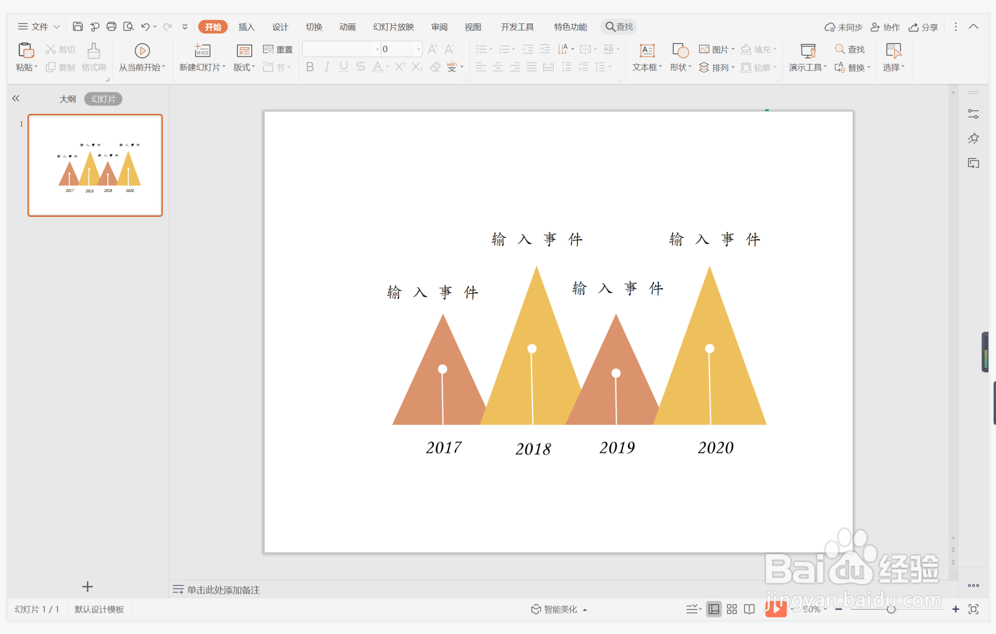 wps演示中如何制作职场三角形时间轴