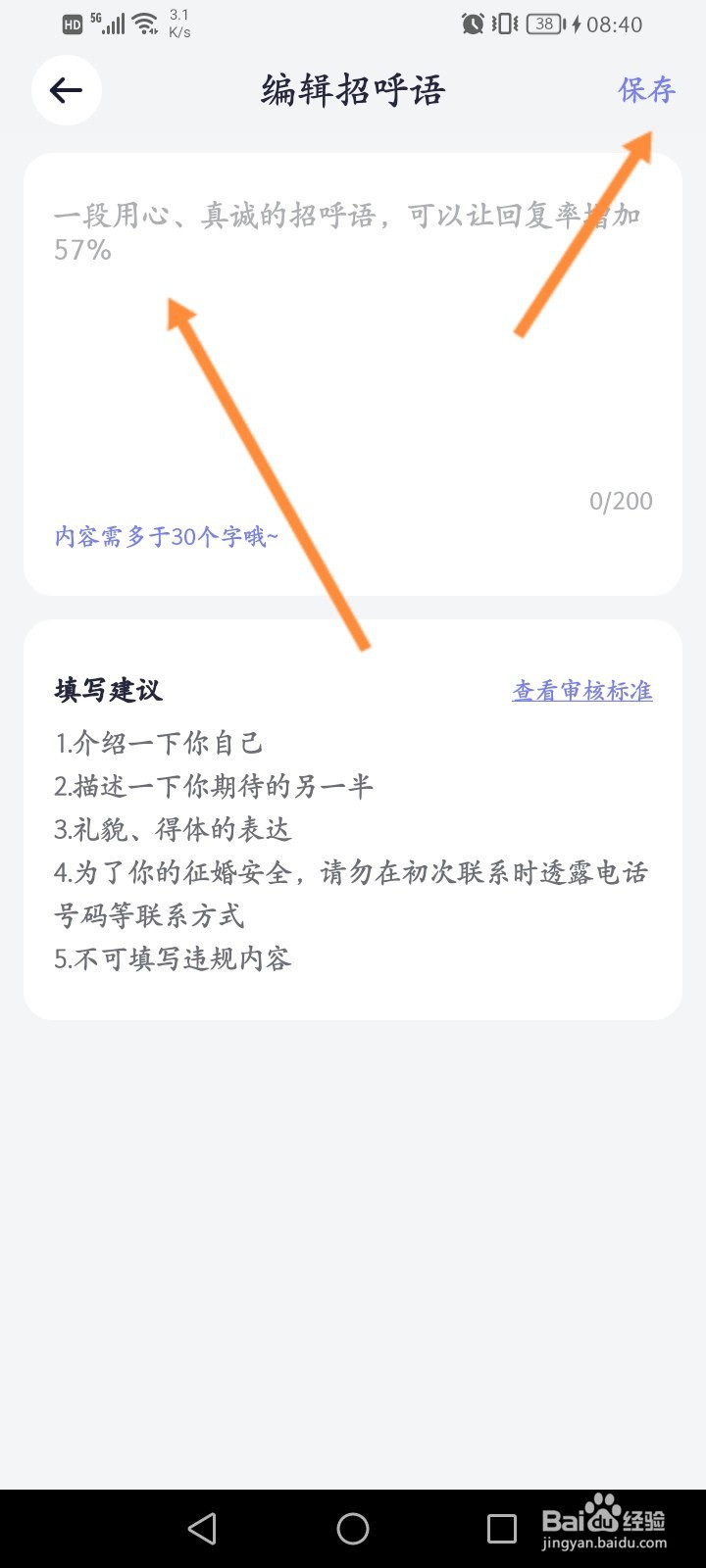 珍爱软件怎么设置招呼语