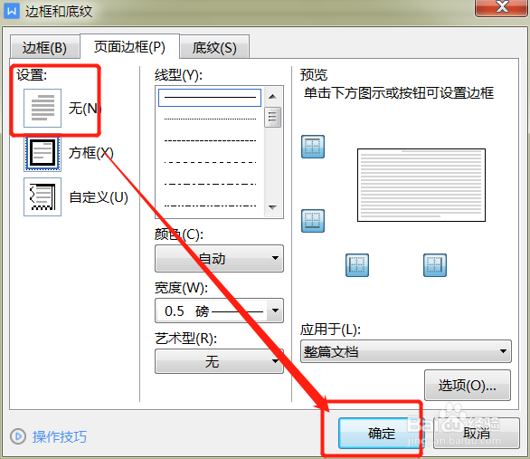 word文件四周边框怎么去掉