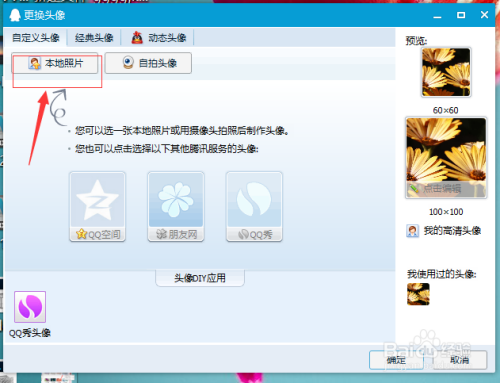 怎么更换QQ头像