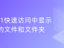 Win11怎么设置快速访问中显示常用文件和文件夹