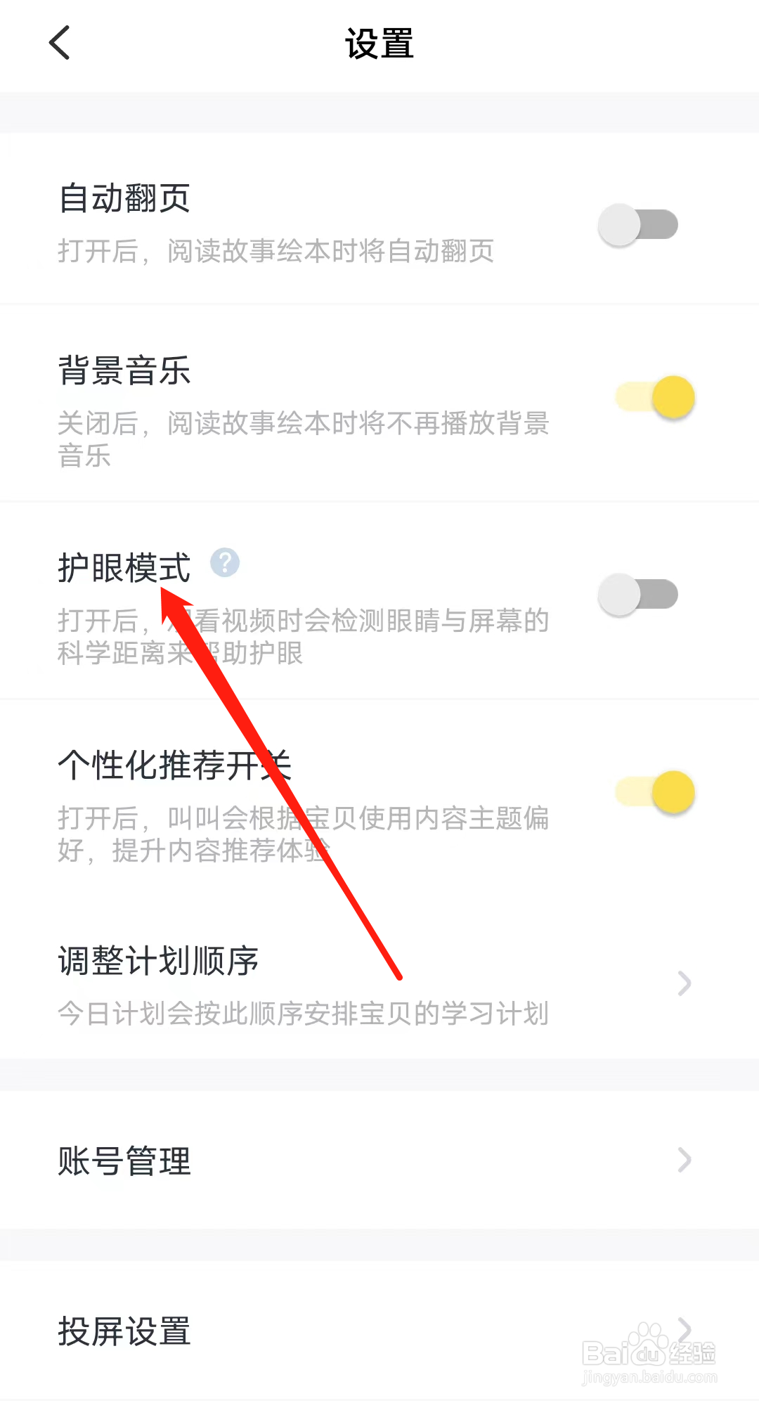 叫叫如何开启护眼模式