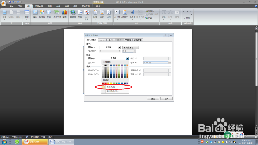 word如何竖向编辑文字
