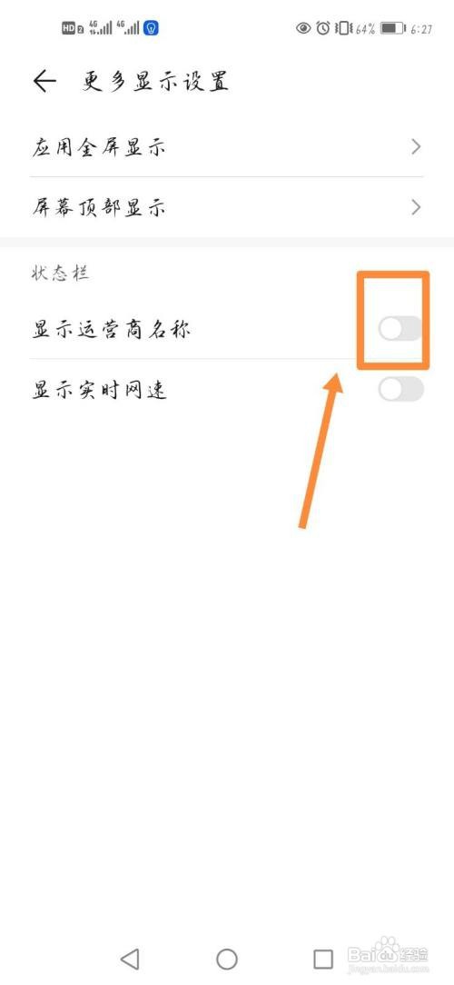 华为手机状态栏如何显示运营商名称