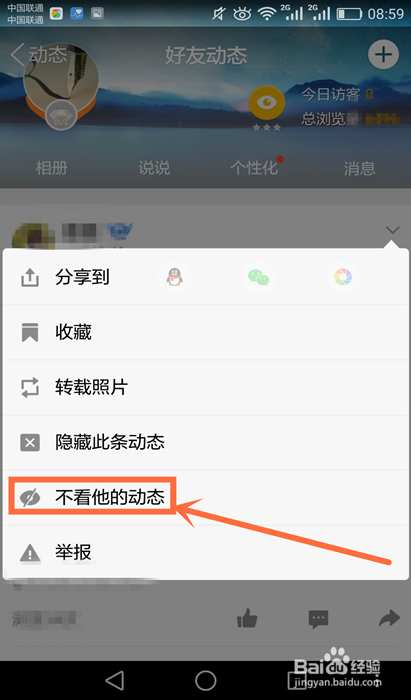 3种方法教你怎样在手机QQ上设置不看他的动态