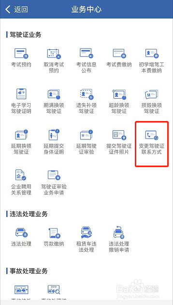 违章预留手机号怎么改