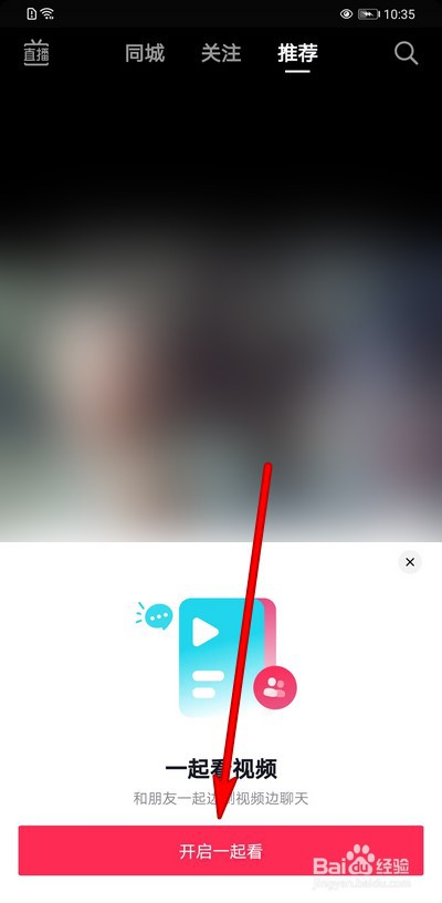 抖音一起看视频在哪设置