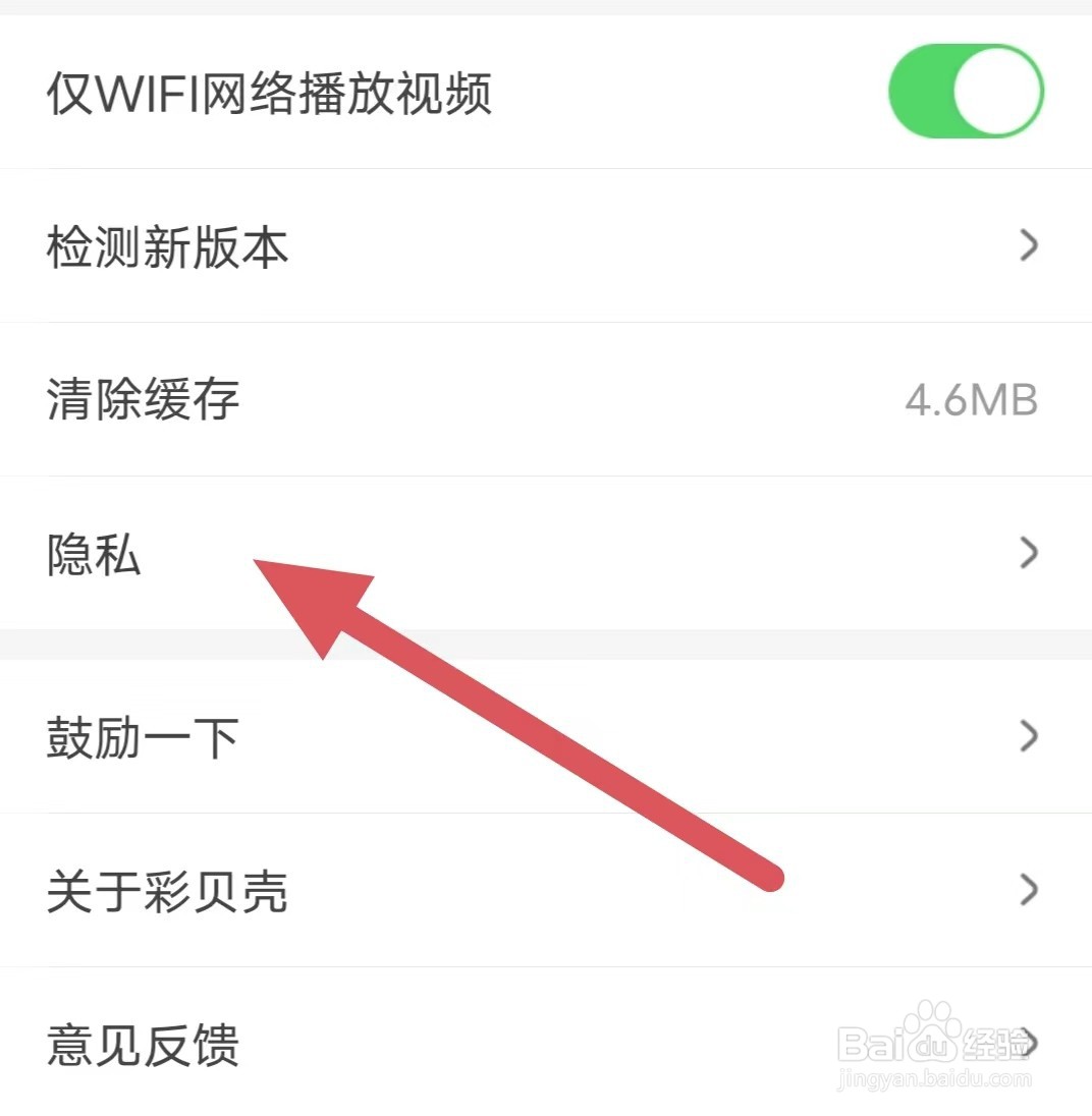彩贝壳如何查看隐私
