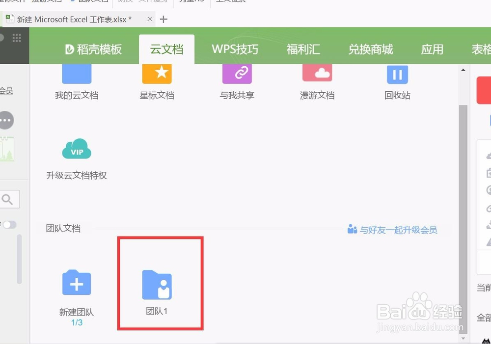 wps表格怎样组建团队共享文档