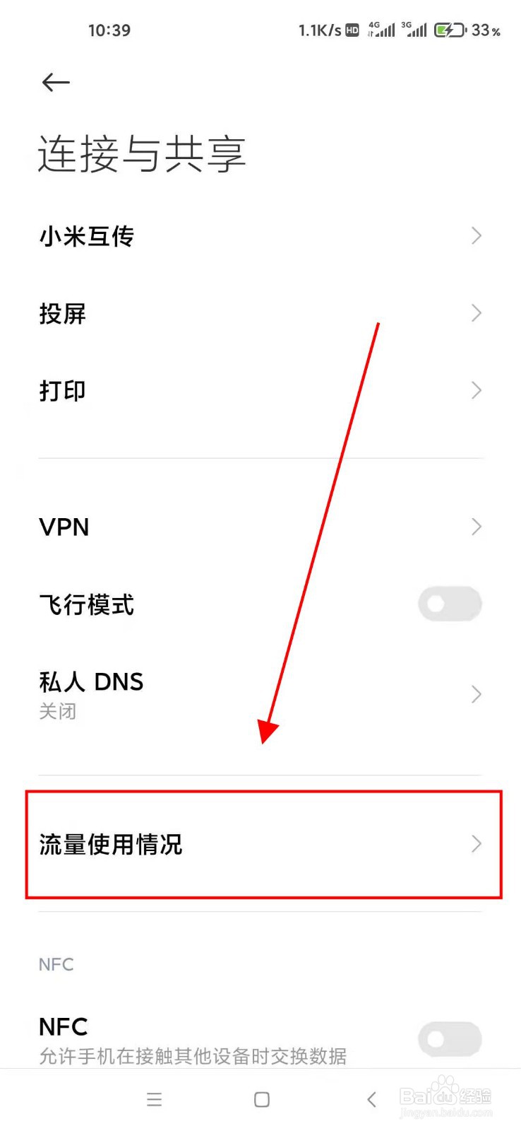 小米手机怎样查看流量使用情况