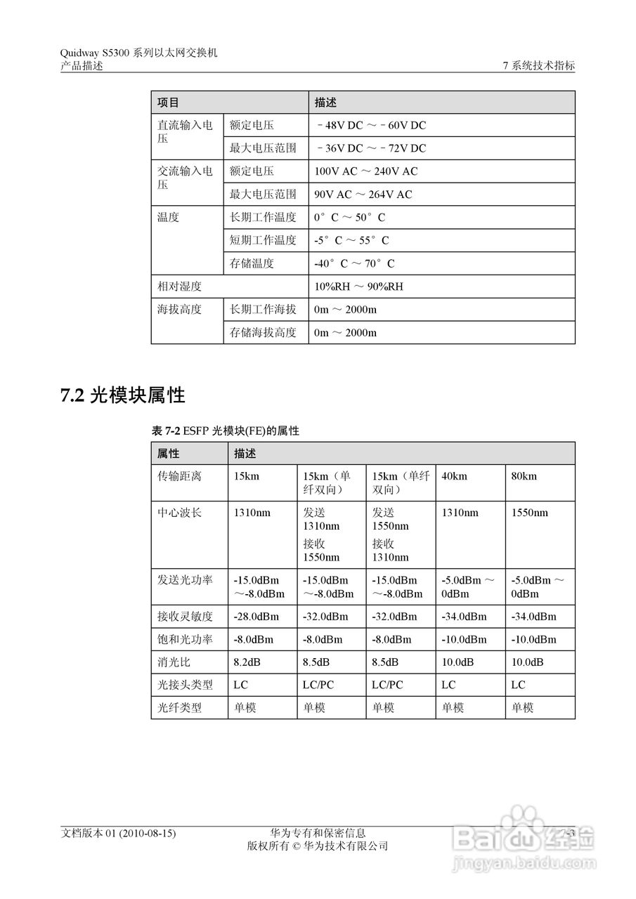 华为 Quidway S5300 系列以太网交换机V100R005C00说明:[8]
